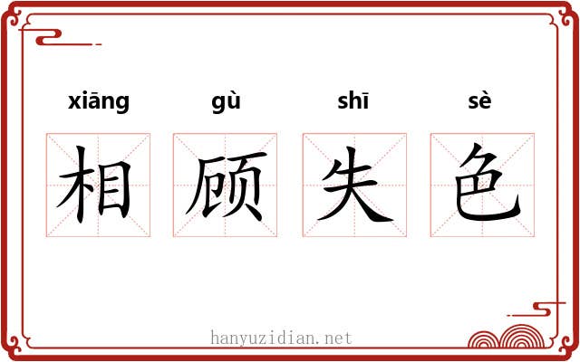 相顾失色