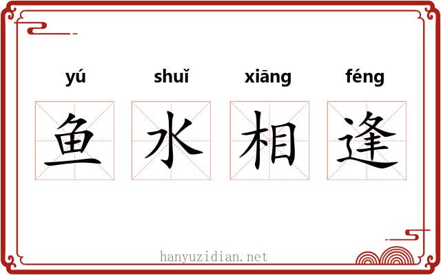 鱼水相逢