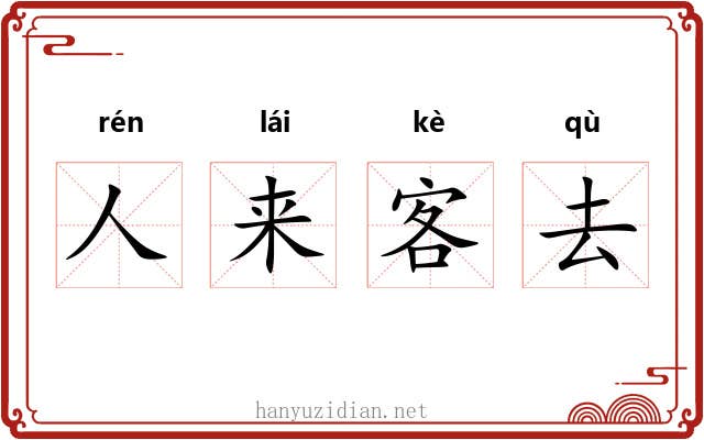 人来客去