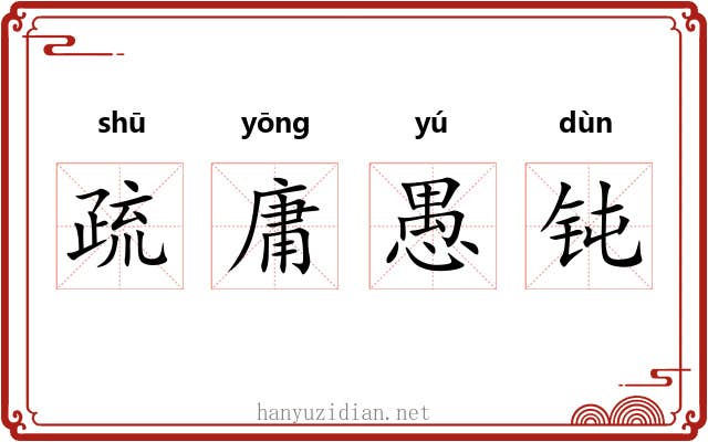 疏庸愚钝
