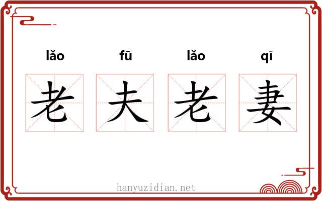 老夫老妻