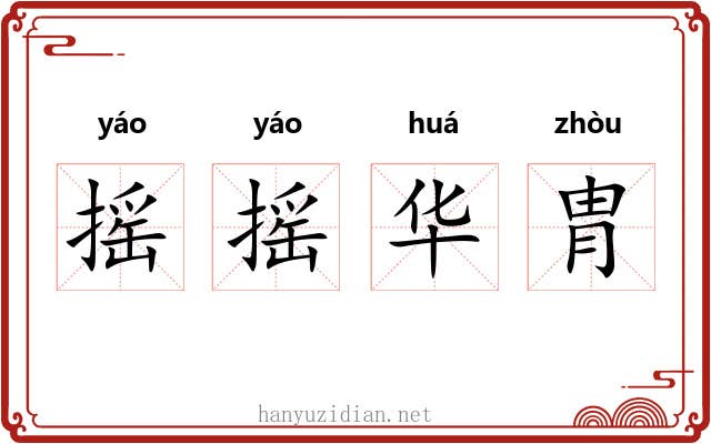 摇摇华胄