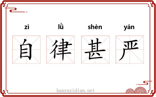 自律甚严