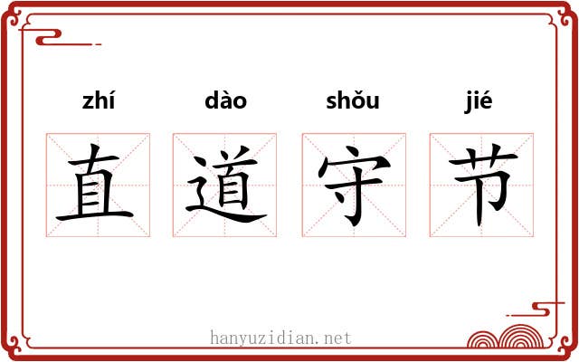 直道守节