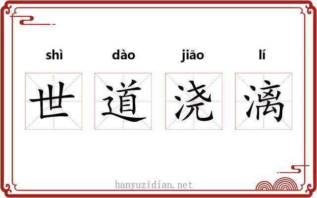 世道浇漓