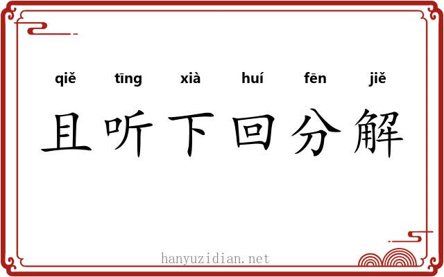 且听下回分解
