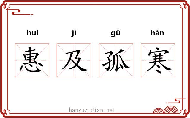 惠及孤寒