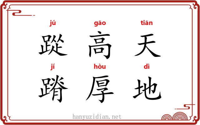 踨高天，蹐厚地
