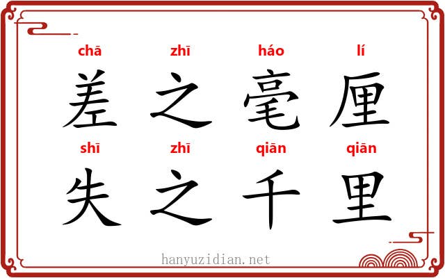 差之毫厘，失之千里