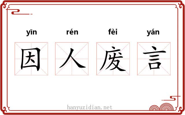 因人废言