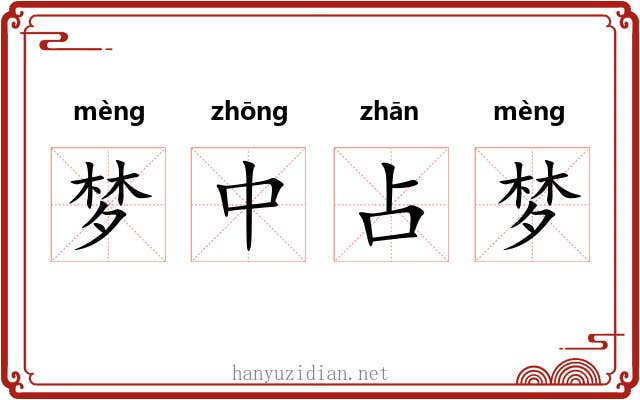梦中占梦