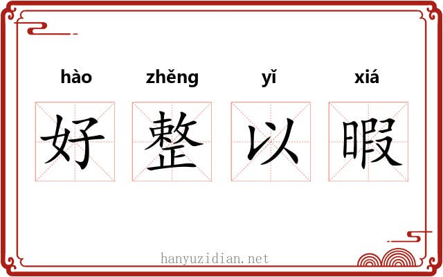 好整以暇