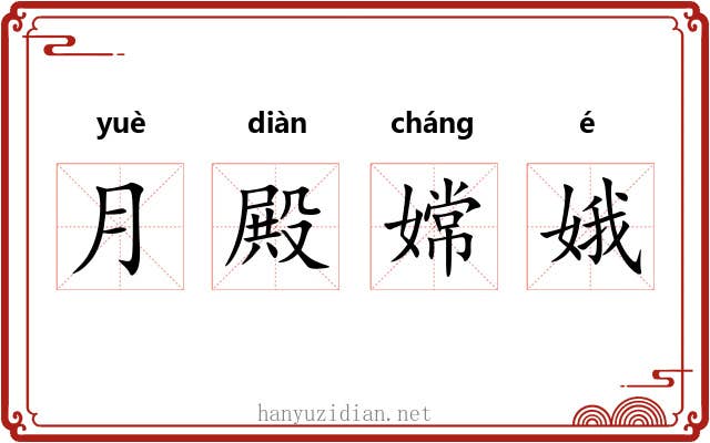月殿嫦娥