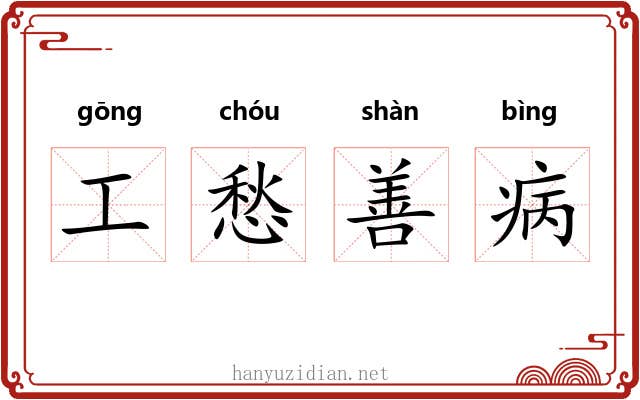 工愁善病