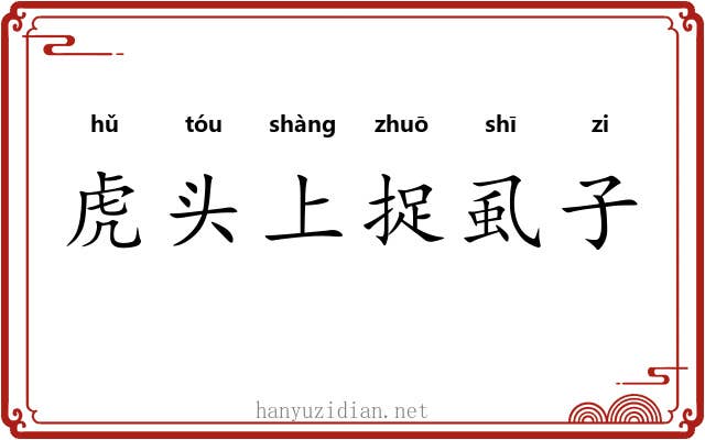虎头上捉虱子