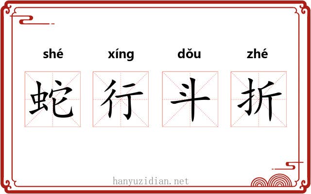 蛇行斗折