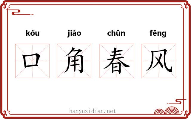 口角春风