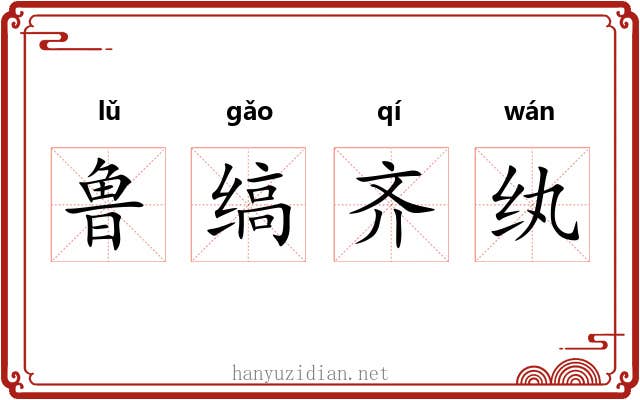鲁缟齐纨