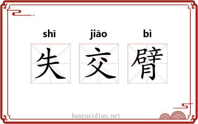 失交臂