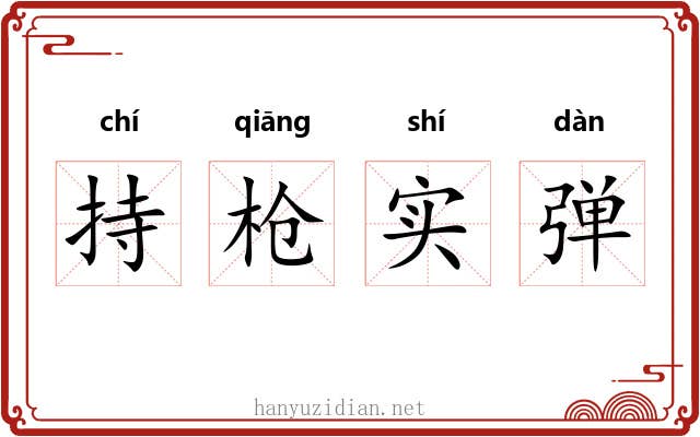 持枪实弹