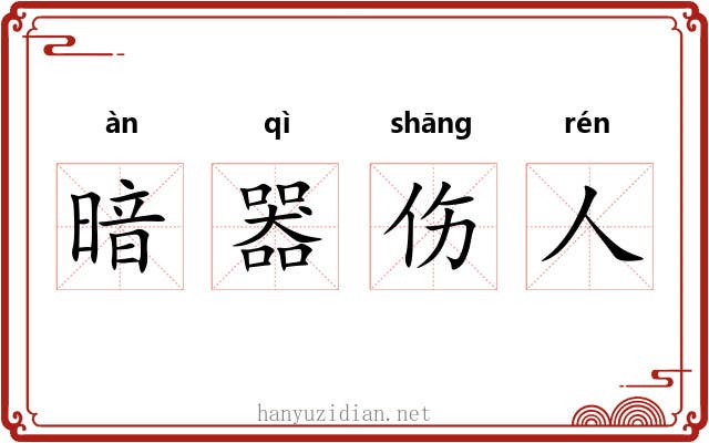 暗器伤人