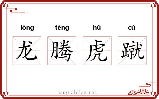 龙腾虎蹴