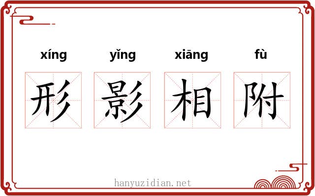 形影相附