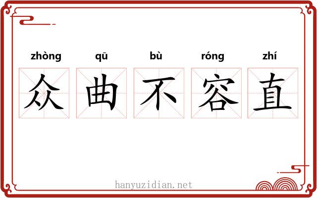 众曲不容直