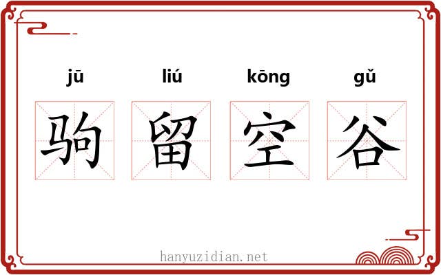 驹留空谷