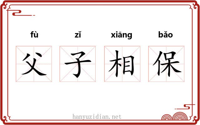 父子相保