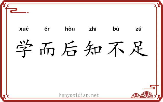 学而后知不足
