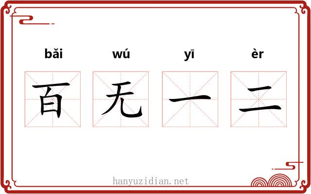 百无一二