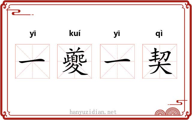 一夔一契