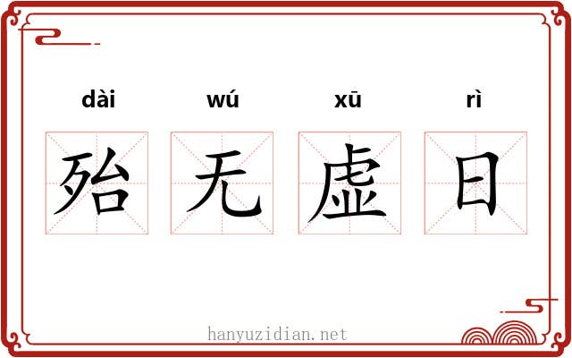 殆无虚日