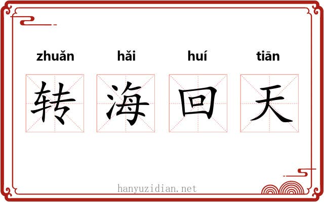 转海回天