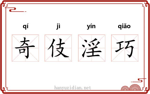 奇伎淫巧