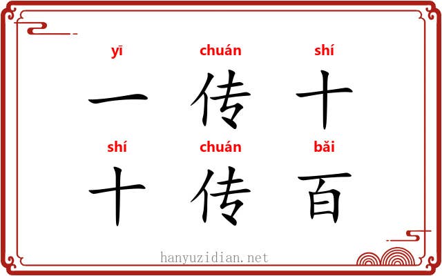 一传十，十传百