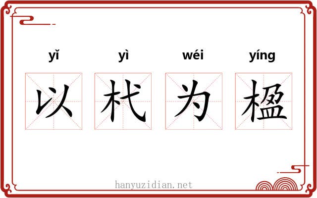 以杙为楹