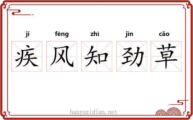 疾风知劲草