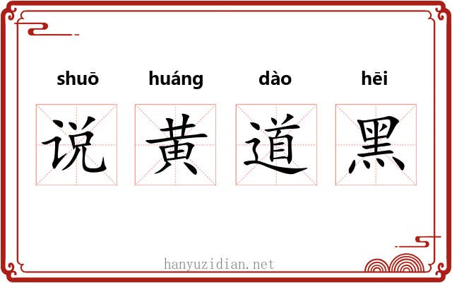 说黄道黑