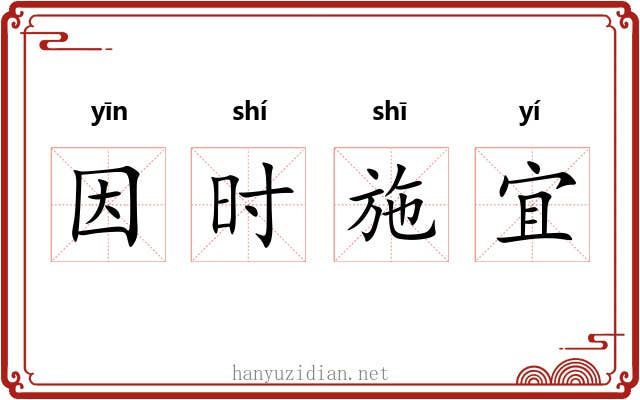 因时施宜