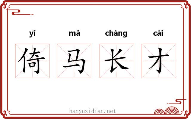 倚马长才
