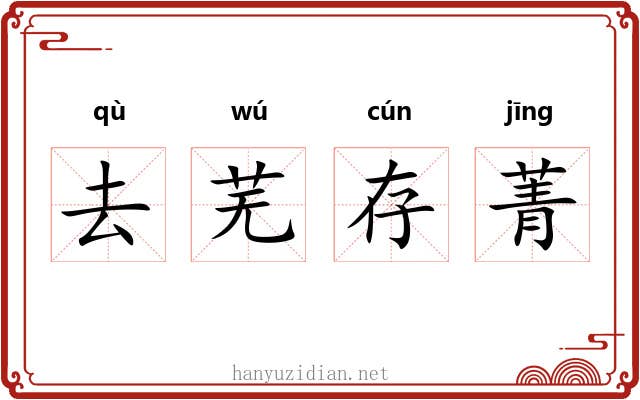 去芜存菁
