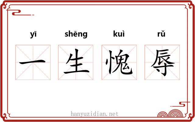 一生愧辱