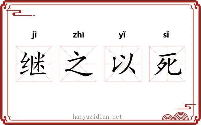 继之以死