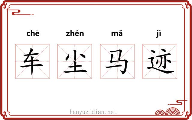 车尘马迹