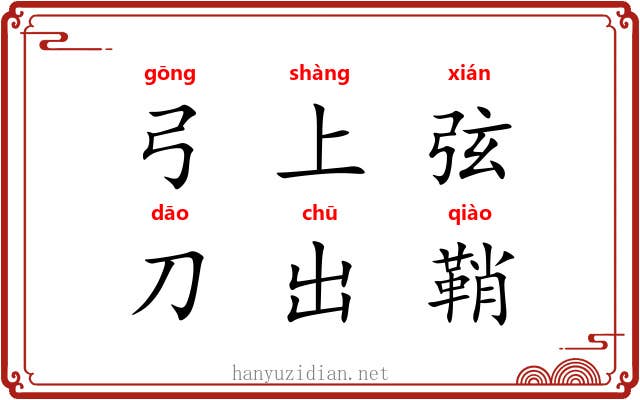弓上弦，刀出鞘