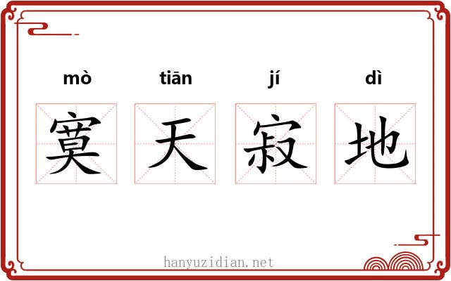 寞天寂地