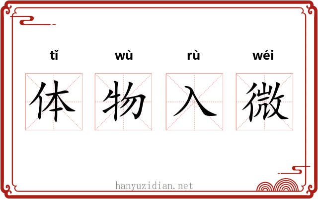 体物入微