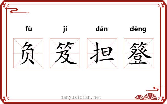 负笈担簦